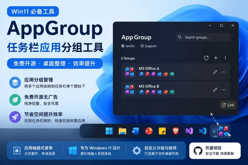 Win11任务栏应用分组工具AppGroup免费开源,整理桌面图标与任务栏空间-向阳资源站