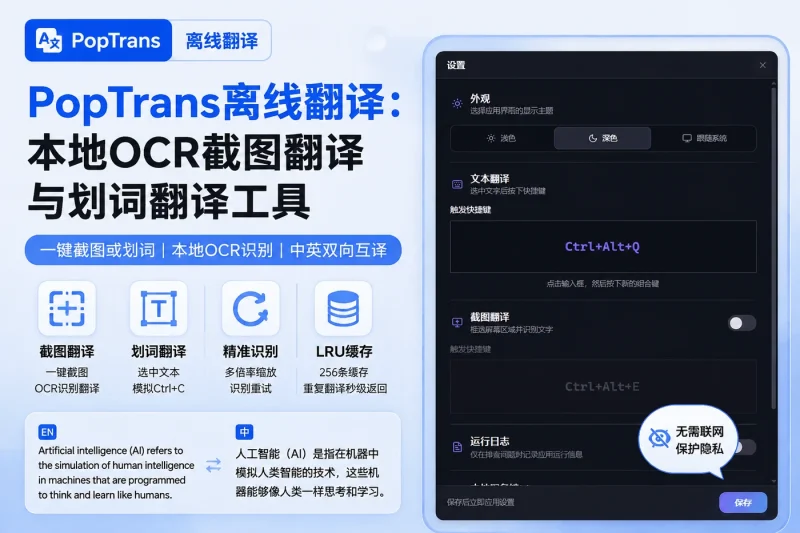 PopTrans离线翻译:本地OCR截图翻译与划词翻译工具-向阳资源站