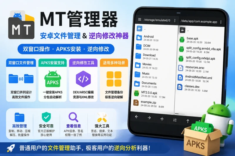 MT管理器安卓文件管理工具:双窗口操作与APKS安装及逆向修改功能详解-向阳资源站