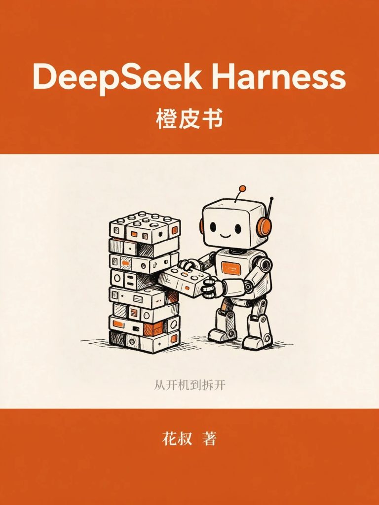 图片[1]-DeepSeek Harness 橙皮书完整指南：系统提示词、启动清单与实测日志免费下载-向阳资源站