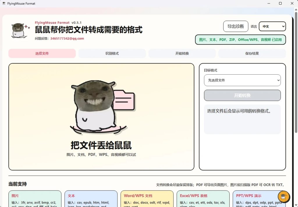 图片[1]-飞鼠格式转换：Windows离线万能文件格式转换工具（支持图片/文档/PDF/音视频互转+OCR）-向阳资源站