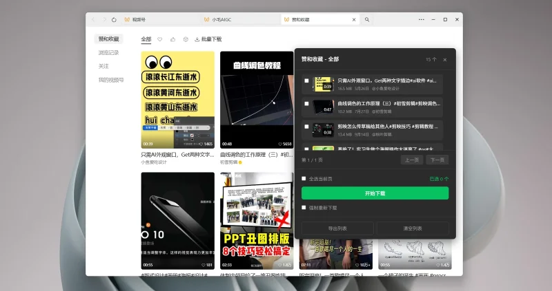 微信视频号下载助手:批量下载、视频解密与格式转换工具-向阳资源站