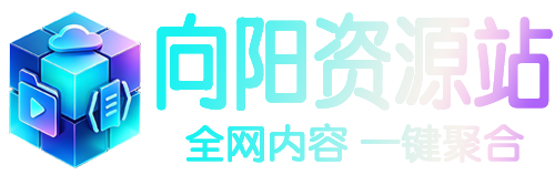 向阳资源站-向阳资源站