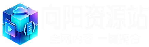 向阳资源站-向阳资源站