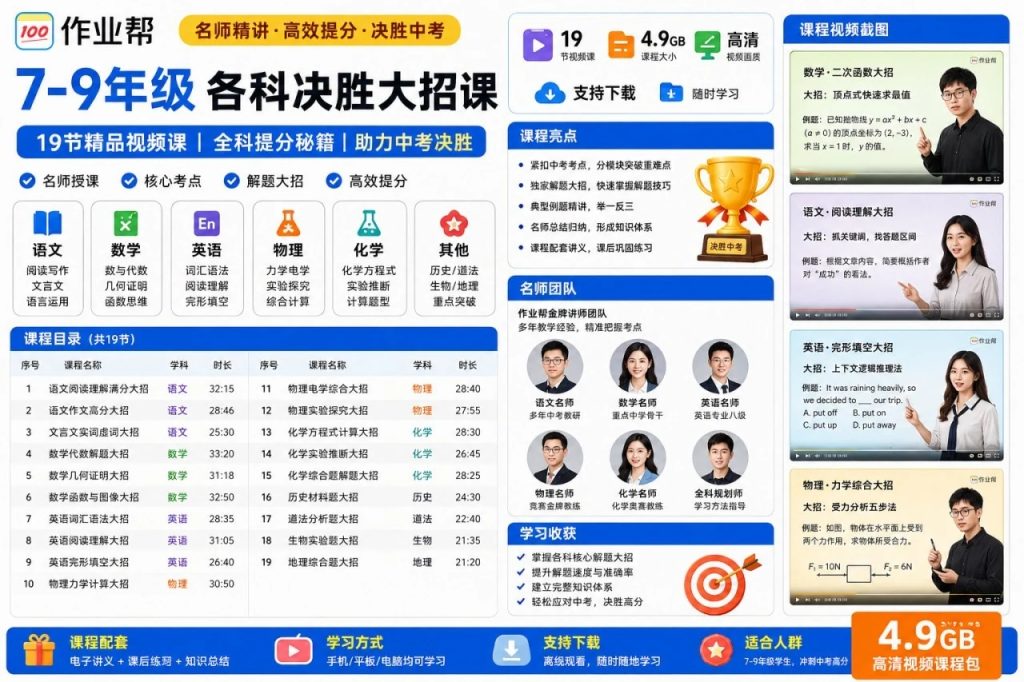 图片[1]-7-9年级各科决胜大招课19节：初中重点题型解题技巧全科提分训练视频-向阳资源站