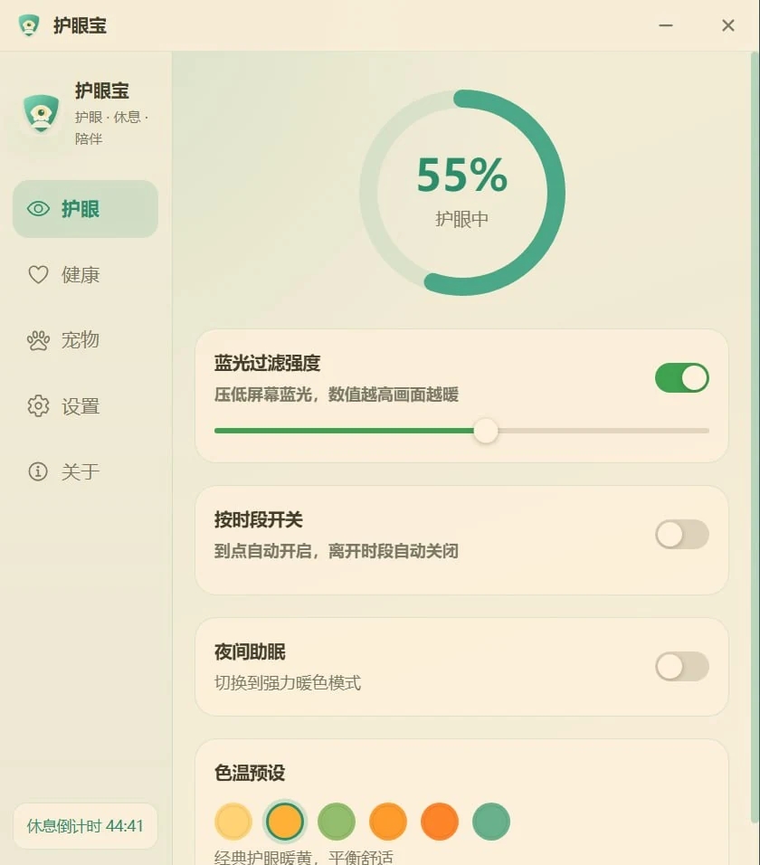 图片[1]-护眼宝：蓝光过滤与定时休息提醒的桌面护眼工具，适合程序员、设计师和学生-向阳资源站