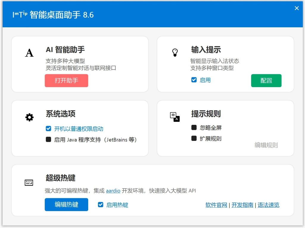 图片[1]-ImTip：免费开源的 Windows 桌面 AI 助手，输入法提示+超级热键+AI 集成工具-向阳资源站