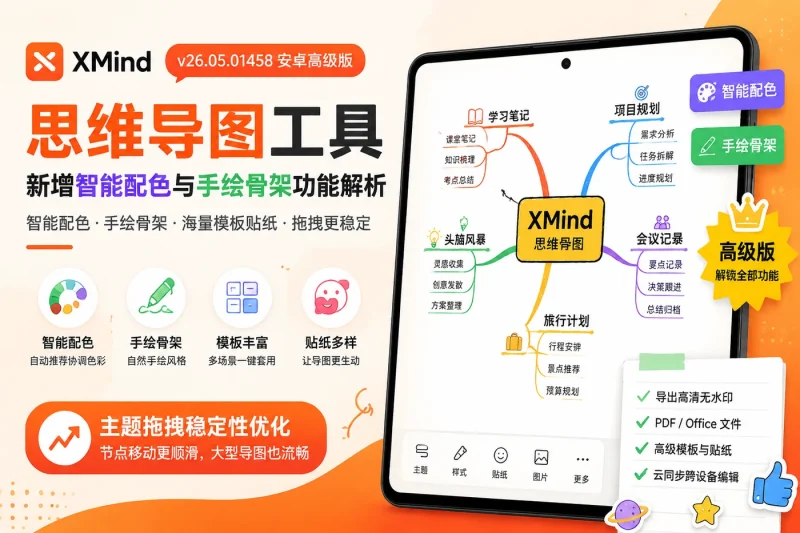 XMind v26.05.01458 安卓高级版:思维导图工具新增智能配色与手绘骨架功能解析-向阳资源站
