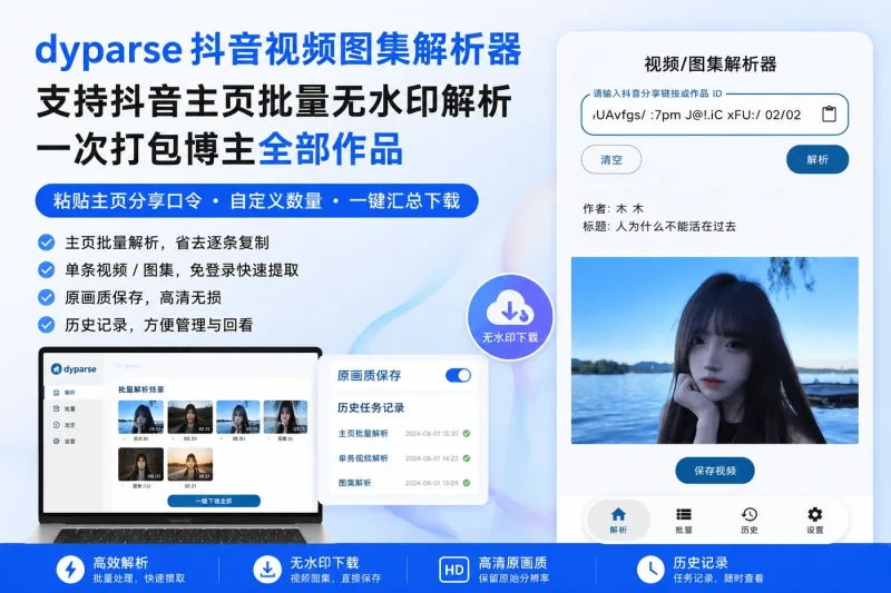 dyparse抖音视频图集解析器:支持抖音主页批量无水印解析,一次打包博主全部作品-向阳资源站