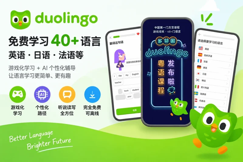 多邻国 Duolingo – 免费学习英语日语法语等40+语言的AI学习应用-向阳资源站