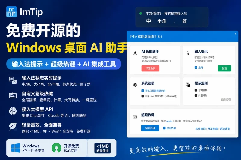ImTip:免费开源的 Windows 桌面 AI 助手,输入法提示+超级热键+AI 集成工具-向阳资源站