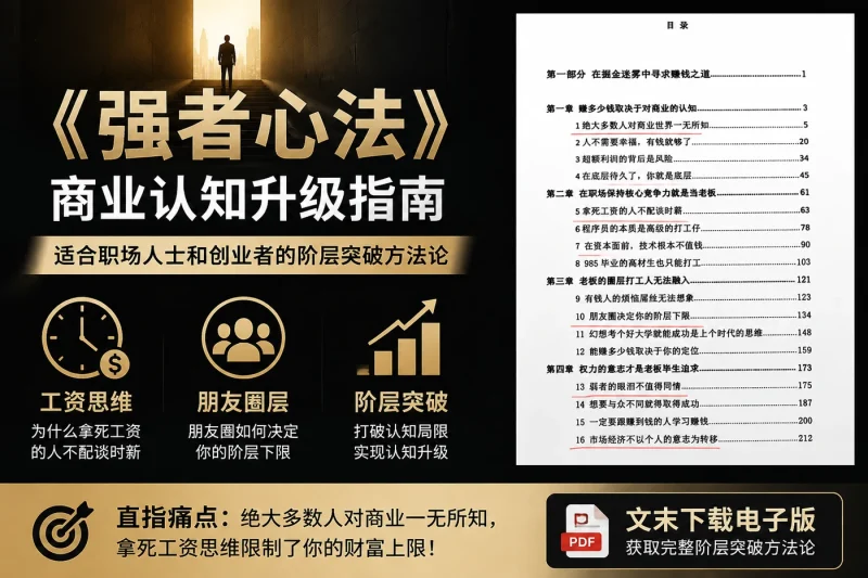 《强者心法》:商业认知升级指南,适合职场人士和创业者的阶层突破方法论-向阳资源站