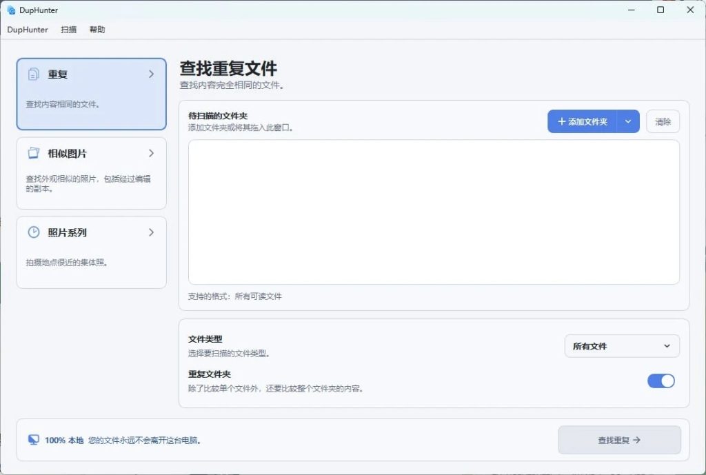 图片[1]-DupHunter重复文件清理工具：本地视觉匹配查找相似图片与连拍照片-向阳资源站